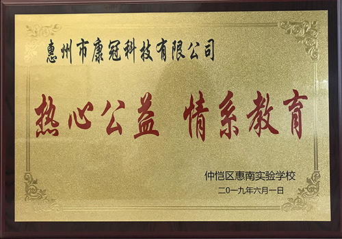 南宫28公司惠南工厂荣获“热心公益情系教育”荣誉