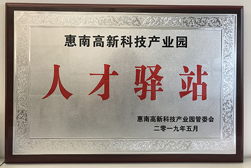 南宫28公司荣获惠南高新技术产业园“人才驿站”称号